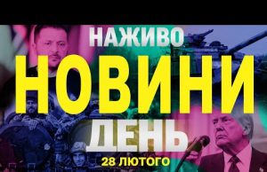 НАЖИВО НОВИНИ ДЕНЬ 28 ЛЮТОГО – П’ЯТНИЦЯ (ВІДЕО) НАЖИВО НОВИНИ ДЕНЬ 28 ЛЮТОГО – П’ЯТНИЦЯ (ВІДЕО)