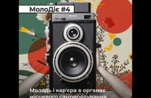 МолоДіє#4: Молодь і кар’єра в органах місцевого самоврядування (ВІДЕО) МолоДіє#4: Молодь і кар’єра в органах місцевого самоврядування (ВІДЕО)