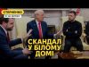Трамп накинувся на Зеленського у Вашингтоні. У чому справжня причина атаки? (ВІДЕО) Трамп накинувся на Зеленського у Вашингтоні. У чому справжня причина атаки? (ВІДЕО)