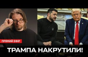 Трампа накрутили! Дата виборів в Україні. Китай наступний (ВІДЕО) Трампа накрутили! Дата виборів в Україні. Китай наступний (ВІДЕО)