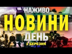 НАЖИВО НОВИНИ ДЕНЬ 1 БЕРЕЗНЯ – СУБОТА (ВІДЕО) НАЖИВО НОВИНИ ДЕНЬ 1 БЕРЕЗНЯ – СУБОТА (ВІДЕО)