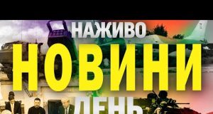 НАЖИВО НОВИНИ ДЕНЬ 1 БЕРЕЗНЯ – СУБОТА (ВІДЕО) НАЖИВО НОВИНИ ДЕНЬ 1 БЕРЕЗНЯ – СУБОТА (ВІДЕО)