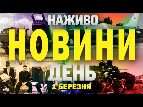 НАЖИВО НОВИНИ ДЕНЬ 1 БЕРЕЗНЯ – СУБОТА (ВІДЕО) НАЖИВО НОВИНИ ДЕНЬ 1 БЕРЕЗНЯ – СУБОТА (ВІДЕО)