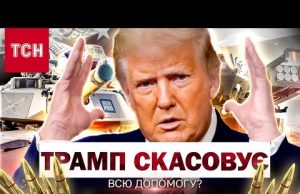 Щойно стало відомо! США можуть ЗУПИНИТИ ВСЮ ДОПОМОГУ УКРАЇНІ! (ВІДЕО) Щойно стало відомо! США можуть ЗУПИНИТИ ВСЮ ДОПОМОГУ УКРАЇНІ! (ВІДЕО)