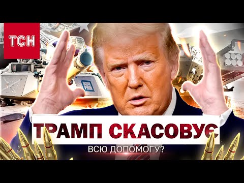 Щойно стало відомо! США можуть ЗУПИНИТИ ВСЮ ДОПОМОГУ УКРАЇНІ! (ВІДЕО) Щойно стало відомо! США можуть ЗУПИНИТИ ВСЮ ДОПОМОГУ УКРАЇНІ! (ВІДЕО)