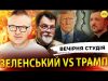 ЗЕЛЕНСЬКИЙ VS ТРАМП. ДВОБІЙ РОКУ | Вечірня студія | Роман Скрипін, Марек Супрун, Сашко Лікаренко... ЗЕЛЕНСЬКИЙ VS ТРАМП. ДВОБІЙ РОКУ | Вечірня студія | Роман Скрипін, Марек Супрун, Сашко Лікаренко...