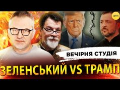 ЗЕЛЕНСЬКИЙ VS ТРАМП. ДВОБІЙ РОКУ | Вечірня студія | Роман Скрипін, Марек Супрун, Сашко Лікаренко... ЗЕЛЕНСЬКИЙ VS ТРАМП. ДВОБІЙ РОКУ | Вечірня студія | Роман Скрипін, Марек Супрун, Сашко Лікаренко...