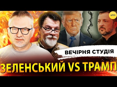 ЗЕЛЕНСЬКИЙ VS ТРАМП. ДВОБІЙ РОКУ | Вечірня студія | Роман Скрипін, Марек Супрун, Сашко Лікаренко... ЗЕЛЕНСЬКИЙ VS ТРАМП. ДВОБІЙ РОКУ | Вечірня студія | Роман Скрипін, Марек Супрун, Сашко Лікаренко...