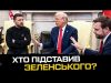 Хто підставив Зеленського? (ВІДЕО) Хто підставив Зеленського? (ВІДЕО)
