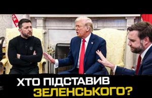 Хто підставив Зеленського? (ВІДЕО) Хто підставив Зеленського? (ВІДЕО)
