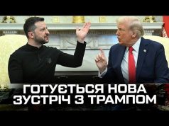 Готується нова зустріч з Трампом. (ВІДЕО) Готується нова зустріч з Трампом. (ВІДЕО)