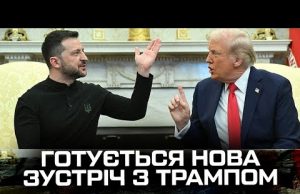 Готується нова зустріч з Трампом. (ВІДЕО) Готується нова зустріч з Трампом. (ВІДЕО)