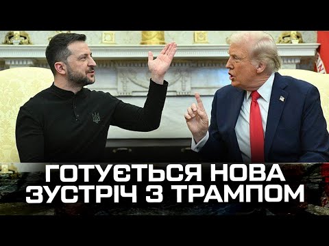 Готується нова зустріч з Трампом. (ВІДЕО) Готується нова зустріч з Трампом. (ВІДЕО)