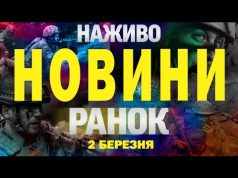 НАЖИВО НОВИНИ РАНОК 2 БЕРЕЗНЯ – НЕДІЛЯ (ВІДЕО) НАЖИВО НОВИНИ РАНОК 2 БЕРЕЗНЯ – НЕДІЛЯ (ВІДЕО)