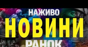 НАЖИВО НОВИНИ РАНОК 2 БЕРЕЗНЯ – НЕДІЛЯ (ВІДЕО) НАЖИВО НОВИНИ РАНОК 2 БЕРЕЗНЯ – НЕДІЛЯ (ВІДЕО)