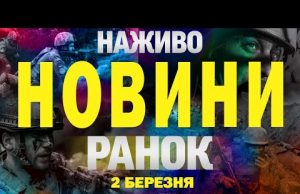 НАЖИВО НОВИНИ РАНОК 2 БЕРЕЗНЯ – НЕДІЛЯ (ВІДЕО) НАЖИВО НОВИНИ РАНОК 2 БЕРЕЗНЯ – НЕДІЛЯ (ВІДЕО)