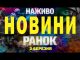 НАЖИВО НОВИНИ РАНОК 2 БЕРЕЗНЯ – НЕДІЛЯ (ВІДЕО) НАЖИВО НОВИНИ РАНОК 2 БЕРЕЗНЯ – НЕДІЛЯ (ВІДЕО)