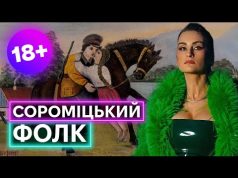 ЯК УКРАЇНЦІ ПРО ІНТИМ СПІВАЛИ: розказує Аліна Шеремета, виконує Катерина Павленко і ансамбль «Кодло» (ВІДЕО) ЯК УКРАЇНЦІ ПРО ІНТИМ СПІВАЛИ: розказує Аліна Шеремета, виконує Катерина Павленко і ансамбль «Кодло» (ВІДЕО)