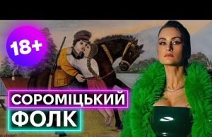 ЯК УКРАЇНЦІ ПРО ІНТИМ СПІВАЛИ: розказує Аліна Шеремета, виконує Катерина Павленко і ансамбль «Кодло» (ВІДЕО) ЯК УКРАЇНЦІ ПРО ІНТИМ СПІВАЛИ: розказує Аліна Шеремета, виконує Катерина Павленко і ансамбль «Кодло» (ВІДЕО)