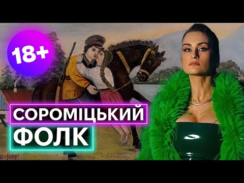 ЯК УКРАЇНЦІ ПРО ІНТИМ СПІВАЛИ: розказує Аліна Шеремета, виконує Катерина Павленко і ансамбль «Кодло» (ВІДЕО) ЯК УКРАЇНЦІ ПРО ІНТИМ СПІВАЛИ: розказує Аліна Шеремета, виконує Катерина Павленко і ансамбль «Кодло» (ВІДЕО)