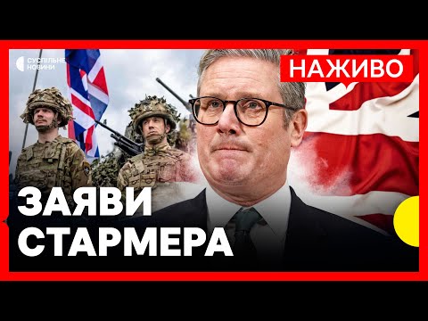 Прем’єр Стармер дає пресконференцію за результатами саміту щодо України | Трансляція Суспільного (ВІДЕО) Прем’єр Стармер дає пресконференцію за результатами саміту щодо України | Трансляція Суспільного (ВІДЕО)