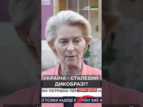 Урсула фон дер Лаєн БАЗУЄ! ПЕРЕТВОРИМО УКРАЇНУ НА СТАЛЕВИЙ ДИКОБРАЗ! (ВІДЕО) Урсула фон дер Лаєн БАЗУЄ! ПЕРЕТВОРИМО УКРАЇНУ НА СТАЛЕВИЙ ДИКОБРАЗ! (ВІДЕО)