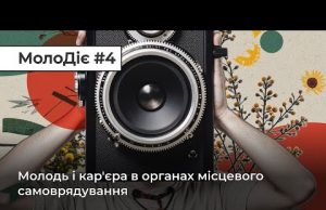 МолоДіє #4:Молодь і кар’єра в органах місцевого самоврядування (ВІДЕО) МолоДіє #4:Молодь і кар’єра в органах місцевого самоврядування (ВІДЕО)