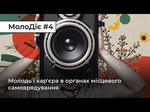 МолоДіє #4:Молодь і кар’єра в органах місцевого самоврядування (ВІДЕО) МолоДіє #4:Молодь і кар’єра в органах місцевого самоврядування (ВІДЕО)