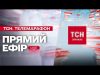ТСН. Марафон «Єдині новини» за 3 березня 2025 року (ВІДЕО) ТСН. Марафон «Єдині новини» за 3 березня 2025 року (ВІДЕО)