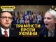 Американці вимагають відставки Зеленського. Росія радіє, Європа досі спить (ВІДЕО) Американці вимагають відставки Зеленського. Росія радіє, Європа досі спить (ВІДЕО)