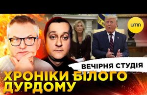 ХРОНІКИ БІЛОГО ДУРДОМУ | NEO NATO | Вечірня студія | Роман Скрипін, Олександр Лікаренко (ВІДЕО) ХРОНІКИ БІЛОГО ДУРДОМУ | NEO NATO | Вечірня студія | Роман Скрипін, Олександр Лікаренко (ВІДЕО)