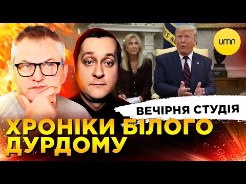 ХРОНІКИ БІЛОГО ДУРДОМУ | NEO NATO | Вечірня студія | Роман Скрипін, Олександр Лікаренко (ВІДЕО) ХРОНІКИ БІЛОГО ДУРДОМУ | NEO NATO | Вечірня студія | Роман Скрипін, Олександр Лікаренко (ВІДЕО)