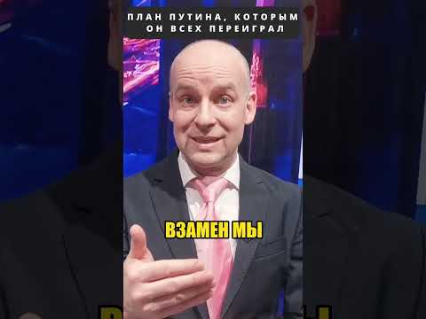ПУТИН сделкой с ТРАМПОМ всех переиграл! 😁 #shorts (ВІДЕО) ПУТИН сделкой с ТРАМПОМ всех переиграл! 😁 #shorts (ВІДЕО)