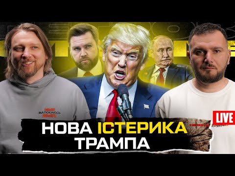 Істерика Трампа – вибачень не буде | Росіяни готують імпічмент Зеленському | Норвегія дає мільярди... Істерика Трампа – вибачень не буде | Росіяни готують імпічмент Зеленському | Норвегія дає мільярди...
