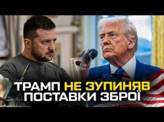 Трамп не зупиняв поставки зброї (ВІДЕО) Трамп не зупиняв поставки зброї (ВІДЕО)