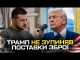 Трамп не зупиняв поставки зброї (ВІДЕО) Трамп не зупиняв поставки зброї (ВІДЕО)
