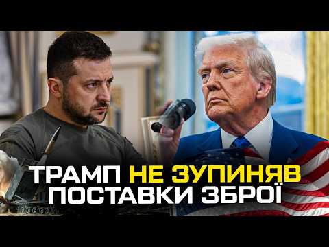 Трамп не зупиняв поставки зброї (ВІДЕО) Трамп не зупиняв поставки зброї (ВІДЕО)
