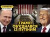 Трамп зупинив допомогу Україні. США виконують вимоги путіна, росіяни святкують (ВІДЕО) Трамп зупинив допомогу Україні. США виконують вимоги путіна, росіяни святкують (ВІДЕО)