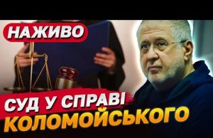 НАЖИВО! Коломойський просить змінити запобіжний захід на особисте зобовʼязання (ВІДЕО) НАЖИВО! Коломойський просить змінити запобіжний захід на особисте зобовʼязання (ВІДЕО)