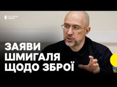 «Інформації про зупинку постачання немає» | Шмигаль про допомогу США і виробництво зброї в Україні... «Інформації про зупинку постачання немає» | Шмигаль про допомогу США і виробництво зброї в Україні...
