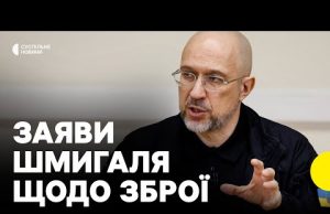 «Інформації про зупинку постачання немає» | Шмигаль про допомогу США і виробництво зброї в Україні... «Інформації про зупинку постачання немає» | Шмигаль про допомогу США і виробництво зброї в Україні...