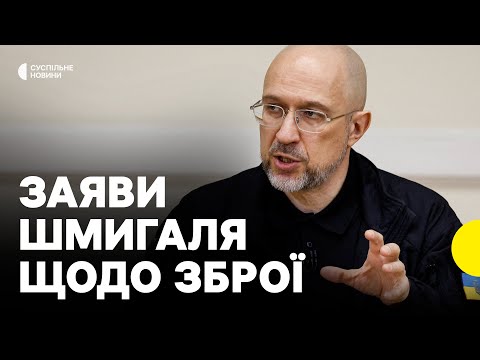 «Інформації про зупинку постачання немає» | Шмигаль про допомогу США і виробництво зброї в Україні... «Інформації про зупинку постачання немає» | Шмигаль про допомогу США і виробництво зброї в Україні...