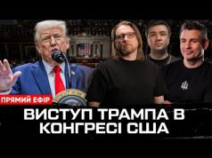 Звернення Трампа до Конгресу: план припинення війни в Україні (ВІДЕО) Звернення Трампа до Конгресу: план припинення війни в Україні (ВІДЕО)