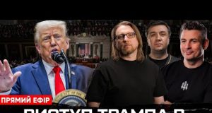 Звернення Трампа до Конгресу: план припинення війни в Україні (ВІДЕО) Звернення Трампа до Конгресу: план припинення війни в Україні (ВІДЕО)