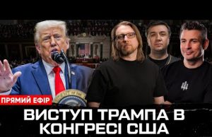 Звернення Трампа до Конгресу: план припинення війни в Україні (ВІДЕО) Звернення Трампа до Конгресу: план припинення війни в Україні (ВІДЕО)