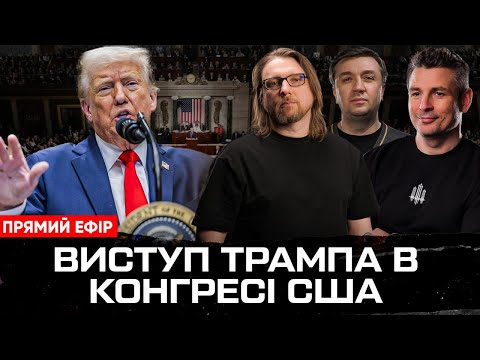 Звернення Трампа до Конгресу: план припинення війни в Україні (ВІДЕО) Звернення Трампа до Конгресу: план припинення війни в Україні (ВІДЕО)