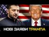 Нові заяви Трампа. Чому не варто панікувати (ВІДЕО) Нові заяви Трампа. Чому не варто панікувати (ВІДЕО)
