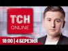 ТСН НАЖИВО! НОВИНИ 18:00 4 березня! СКІЛЬКИ ПРОТРИМАЄТЬСЯ УКРАЇНА БЕЗ ДОПОМОГИ США? (ВІДЕО) ТСН НАЖИВО! НОВИНИ 18:00 4 березня! СКІЛЬКИ ПРОТРИМАЄТЬСЯ УКРАЇНА БЕЗ ДОПОМОГИ США? (ВІДЕО)