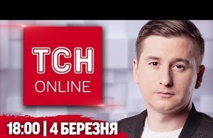 ТСН НАЖИВО! НОВИНИ 18:00 4 березня! СКІЛЬКИ ПРОТРИМАЄТЬСЯ УКРАЇНА БЕЗ ДОПОМОГИ США? (ВІДЕО) ТСН НАЖИВО! НОВИНИ 18:00 4 березня! СКІЛЬКИ ПРОТРИМАЄТЬСЯ УКРАЇНА БЕЗ ДОПОМОГИ США? (ВІДЕО)