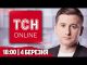ТСН НАЖИВО! НОВИНИ 18:00 4 березня! СКІЛЬКИ ПРОТРИМАЄТЬСЯ УКРАЇНА БЕЗ ДОПОМОГИ США? (ВІДЕО) ТСН НАЖИВО! НОВИНИ 18:00 4 березня! СКІЛЬКИ ПРОТРИМАЄТЬСЯ УКРАЇНА БЕЗ ДОПОМОГИ США? (ВІДЕО)
